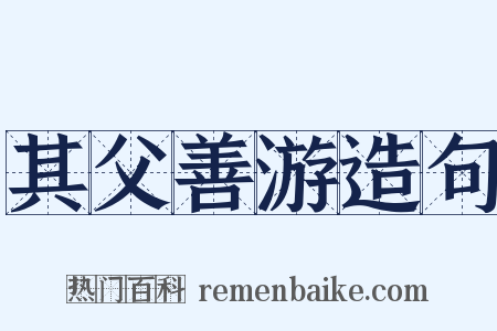 其父善游造句是什么意思的图片